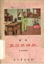 荔枝换绛桃 秦腔