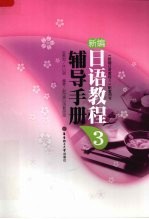 新编日语教程 3 辅导手册