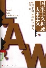 国家主义抑或人本主义:转型中国法律运行研究
