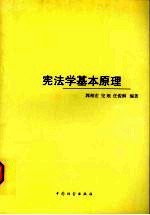宪法学基本原理