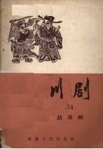 战洪州 川剧
