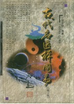 古代名医解周易