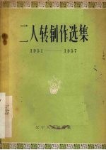 二人转创作选集 1951-1957