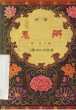 鬼辩 越剧