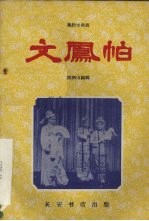文凤帕 秦腔古典剧