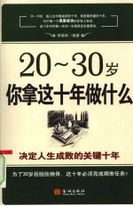 20-30岁你拿这十年做什么 决定人生成败的关键十年