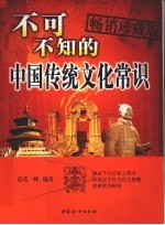 不可不知的中国传统文化常识