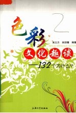 色彩文化趣谈 132个为什么?