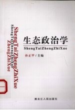 生态政治学