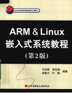ARM＆Linux嵌入式系统教程 第2版