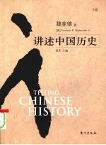 讲述中国历史 下