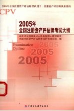 2005年全国注册资产评估师考试大纲