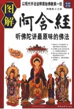图解阿含经 听佛陀讲最原味的佛法