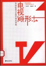 电视变形计 外国经典节目的中国化改造