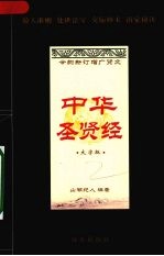 中华圣贤经:大字版