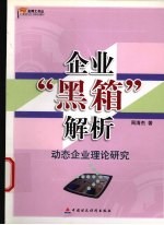 企业“黑箱”解析 动态企业理论研究
