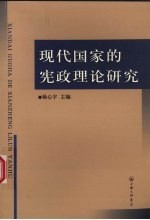 现代国家的宪政理论研究