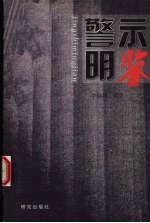 警示明鉴 上