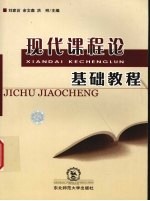 现代课程论基础教程