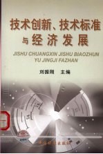 技术创新、技术标准与经济发展