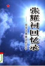 张耀祠回忆录 在毛主席身边的日子