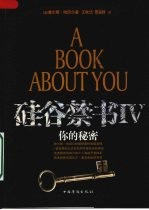 硅谷禁书 4 你的秘密