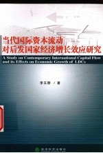 当代国际资本流动对后发国家经济增长效应研究