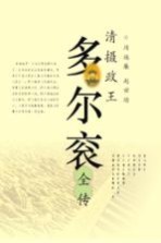 清摄政王：多尔滚全传