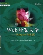 Web开发大全:Ruby on Rails版