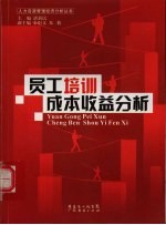 员工培训成本收益分析