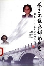 为了不能忘却的纪念:献给60年来关爱我的亲人们