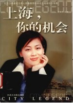 上海,你的机会