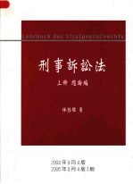 刑事诉讼法 (上册) 总论编