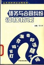 债务与合同纠纷证据指南