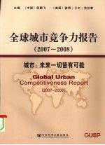 全球城市竞争力报告 2007-2008城市:未来一切皆有可能