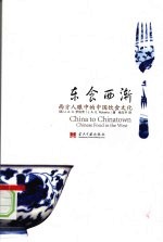东食西渐:西方人眼中的中国饮食文化