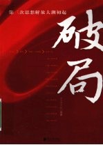 破局 第三次思想解放大潮初起