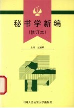 秘书学新编