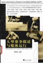 大型赛事报道与媒体运行