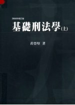 基础刑法学 (上册)