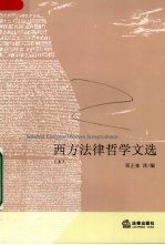 西方法律哲学文选 上
