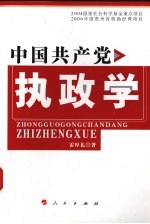 中国共产党执政学