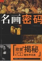名画密码 200幅世界名画欣赏揭秘