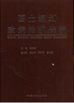 国土规划政策法规选编