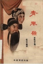 青风岭 秦腔历史剧