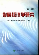 发展经济学研究 第1辑