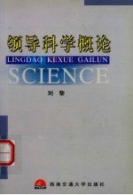 领导科学概论