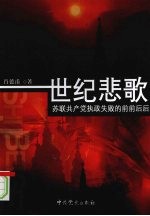世纪悲歌 苏联共产党执政失败的前前后后