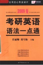 考研英语语法一点通 2009年版