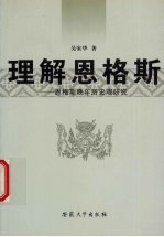 理解恩格斯 恩格斯晚年历史观研究